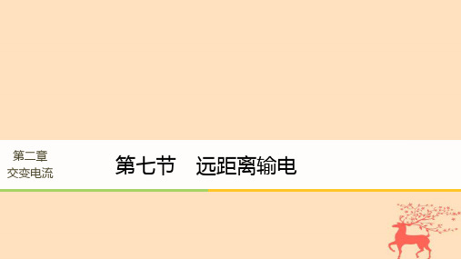 高中物理第二章交变电流第七节远距离输电课件粤教版选修