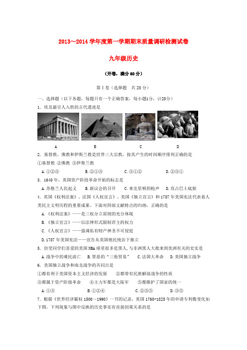 福建省泉州市高淳区2013-2014学年度九年级历史第一学期期末质量调研检测试卷(word版含答案)