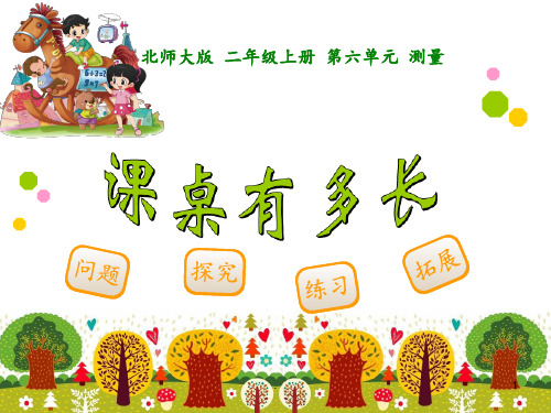 2.课桌有多长PPT课件