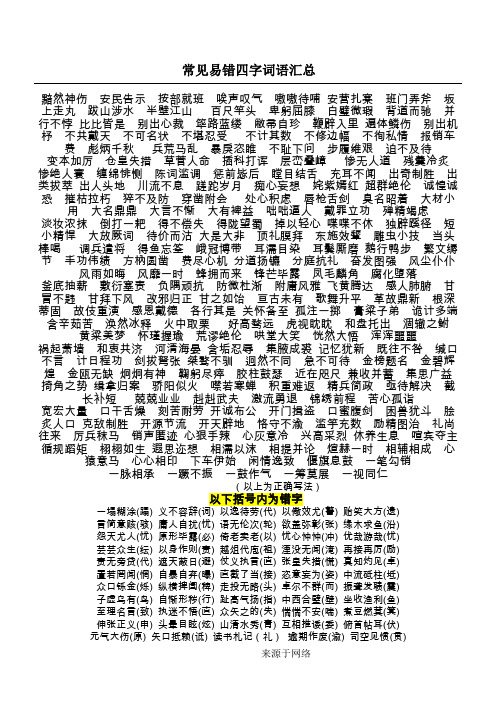 常见易错词语