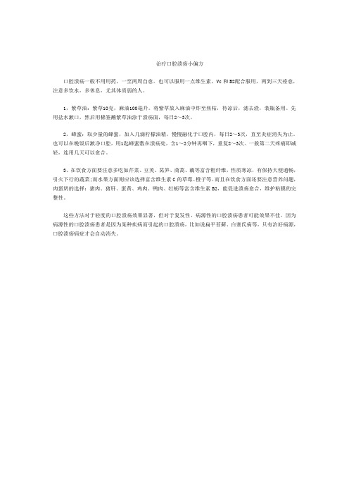 治疗口腔溃疡小偏方