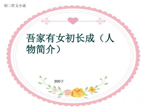 初二作文小说《吾家有女初长成(人物简介)》300字(共6页PPT)
