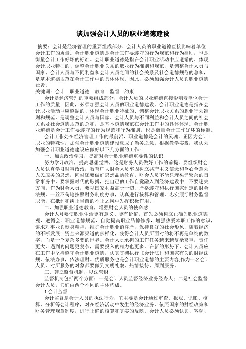 谈加强会计人员的职业道德建设