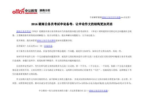 2016湖南公务员考试申论备考：让申论作文的结构更加灵活