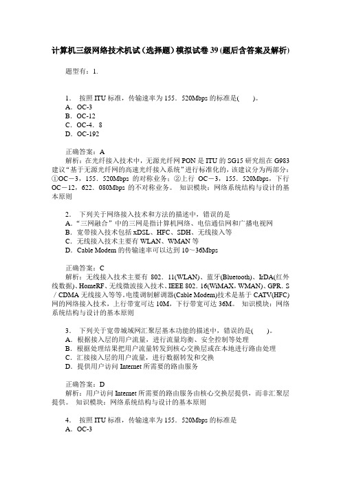 计算机三级网络技术机试(选择题)模拟试卷39(题后含答案及解析)