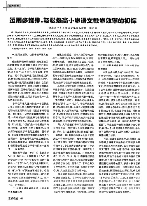 运用多媒体,轻松提高小学语文教学效率的初探