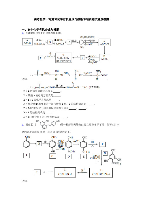 高考化学一轮复习化学有机合成与推断专项训练试题及答案