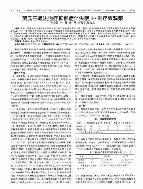 贺氏三通法治疗抑郁症伴失眠40例疗效观察
