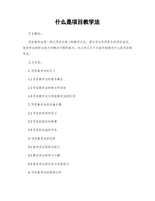 什么是项目教学法