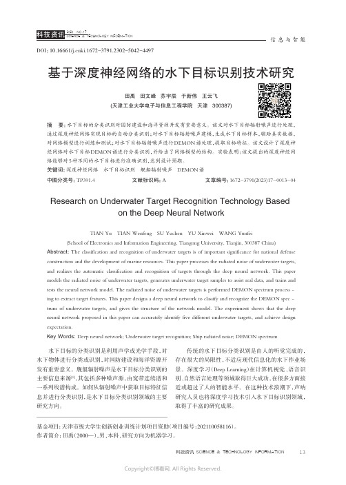 基于深度神经网络的水下目标识别技术研究