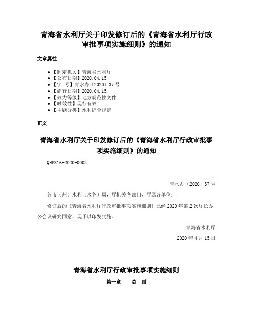 青海省水利厅关于印发修订后的《青海省水利厅行政审批事项实施细则》的通知