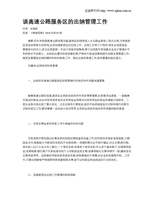谈高速公路服务区的出纳管理工作