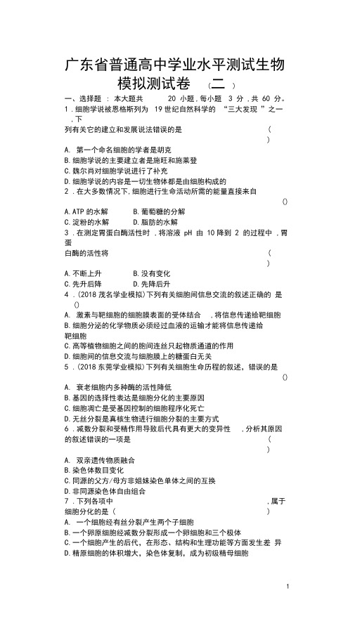 2020年广东省普通高中学业水平测试生物模拟测试题(二)(Word版)