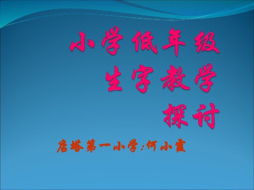 小学低年级生字教学讲座ppt