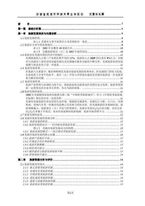 安徽省芜湖市旅游发展总体规划(A4纵向)