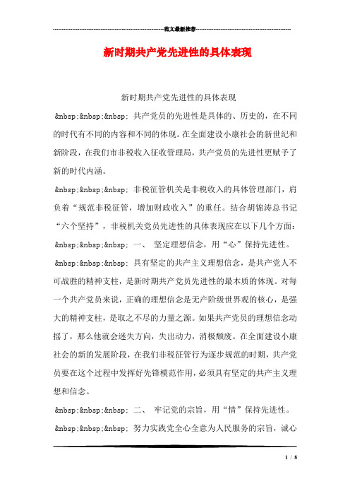 新时期共产党先进性的具体表现_0