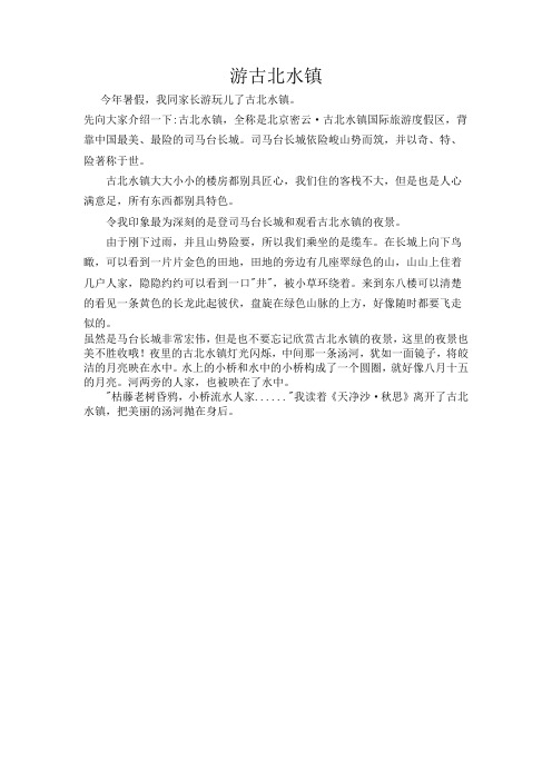 游古北水镇