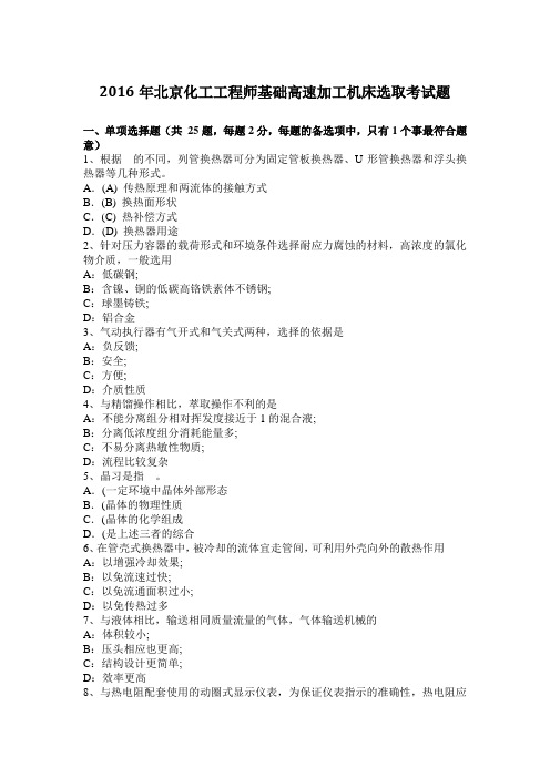 2016年北京化工工程师基础高速加工机床选取考试题