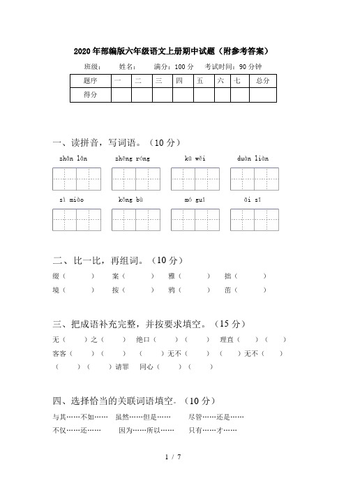 2020年部编版六年级语文上册期中试题(附参考答案)