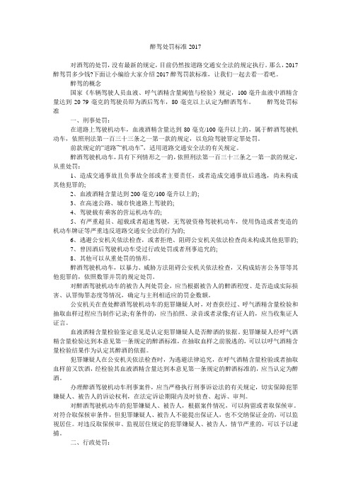 醉驾处罚标准2017