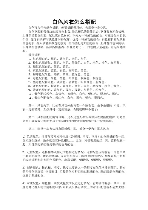 白色风衣怎么搭配