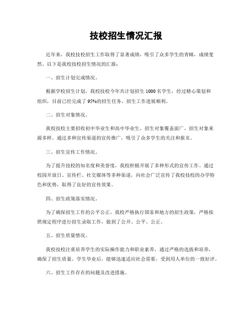 技校招生情况汇报