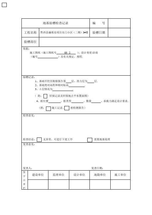 地基验槽检查记录表格