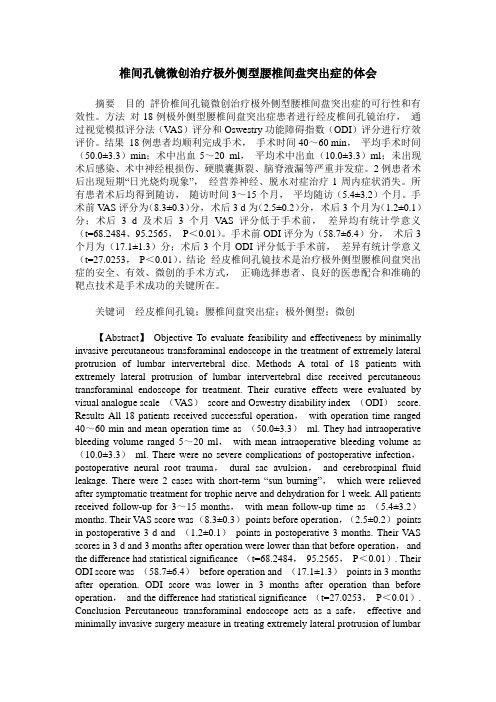 椎间孔镜微创治疗极外侧型腰椎间盘突出症的体会
