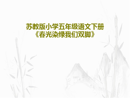 苏教版小学五年级语文下册《春光染绿我们双脚》共44页文档