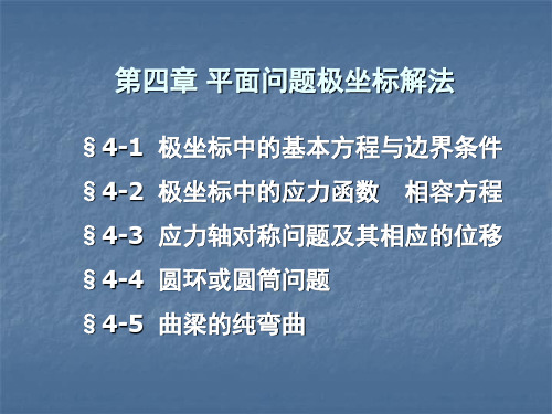 第四章平面问题的极坐标解答