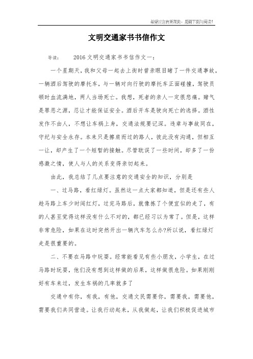文明交通家书书信作文