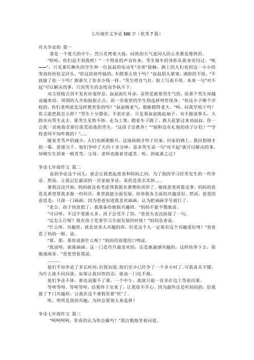 七年级作文争论500字(优秀7篇)