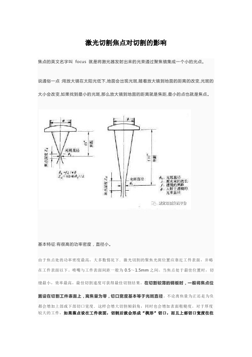 (完整word版)激光切割焦点对切割的影响