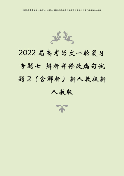 2022届高考语文一轮复习 专题七 辨析并修改病句试题2(含解析)新人教版新人教版