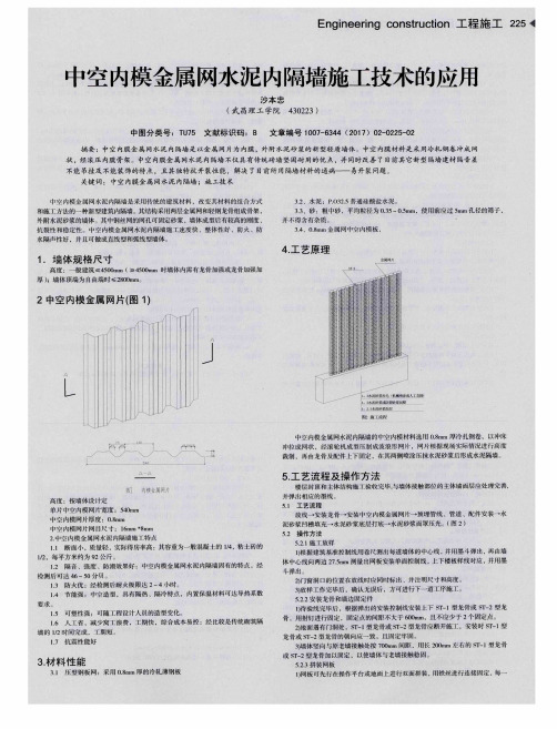 中空内模金属网水泥内隔墙施工技术的应用
