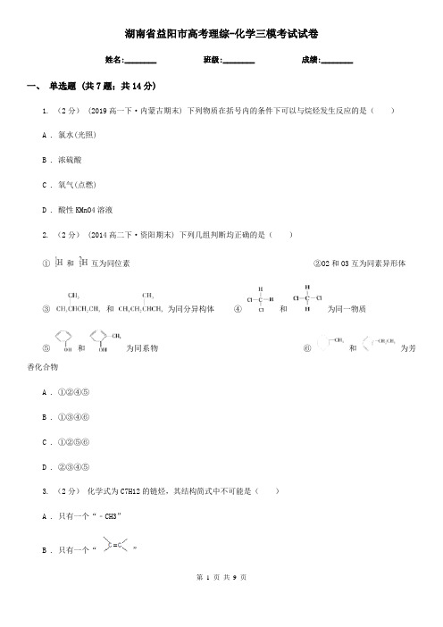 湖南省益阳市高考理综-化学三模考试试卷