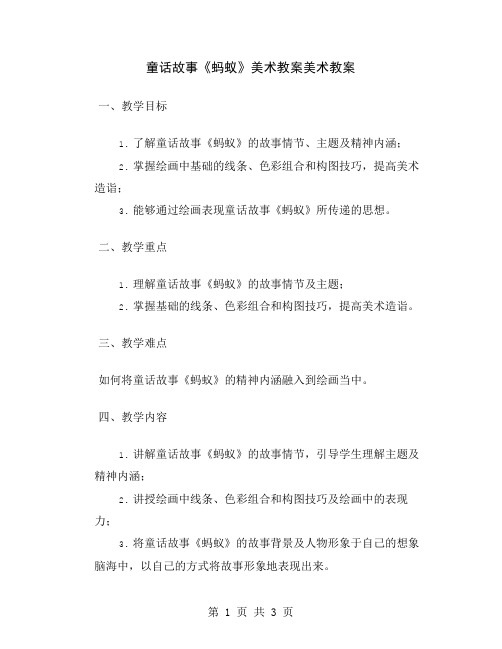 童话故事《蚂蚁》美术教案