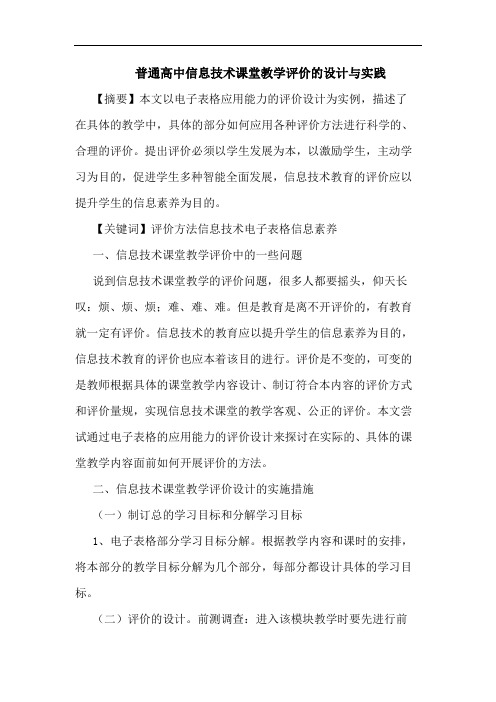 普通高中信息技术课堂教学评价设计实践论文