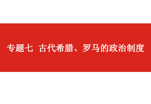 一轮复习：古代希腊罗马的政治制度(新)