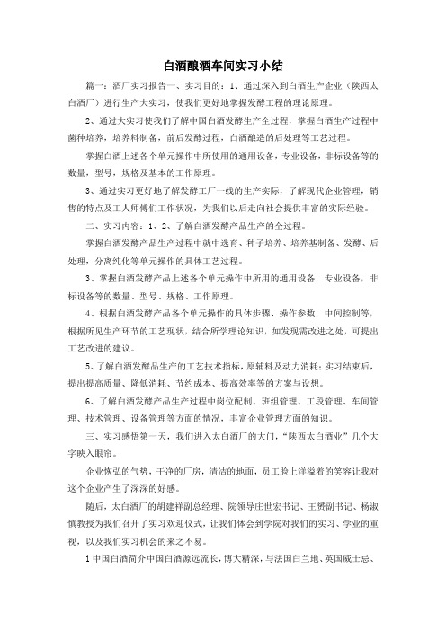 最新-白酒酿酒车间实习小结 精品