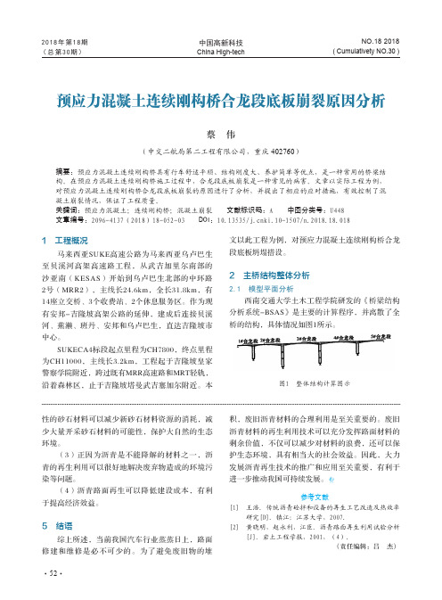 预应力混凝土连续刚构桥合龙段底板崩裂原因分析