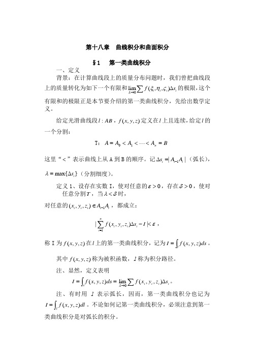 曲线积分和曲面积分.doc
