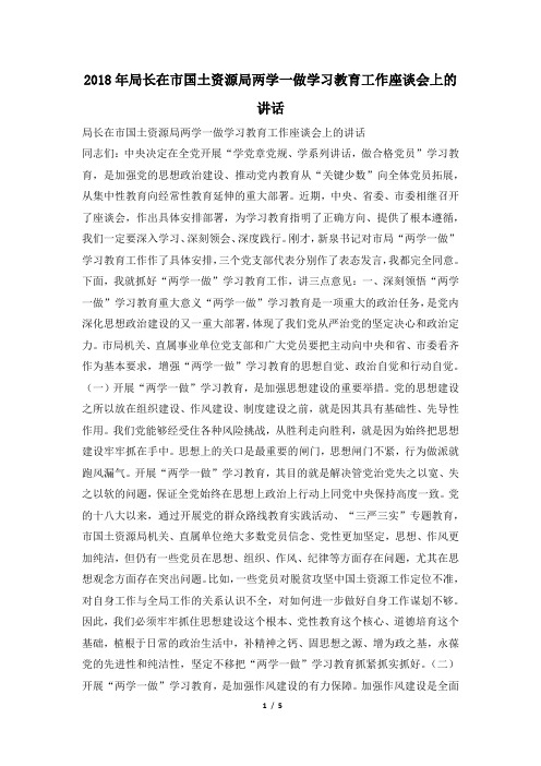 2018年局长在市国土资源局两学一做学习教育工作座谈会上的讲话