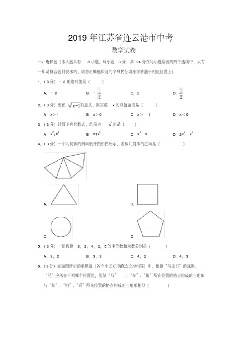 2019年江苏省连云港市中考数学试题(word档含答案解析)