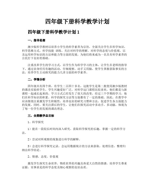 四年级下册科学教学计划