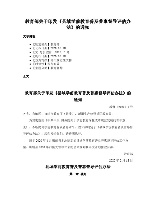 教育部关于印发《县域学前教育普及普惠督导评估办法》的通知