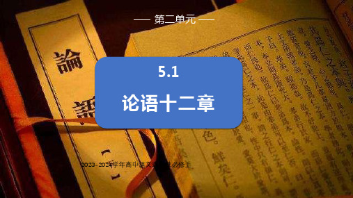 高中语文选择性必修上册5.1《论语》十二章课件