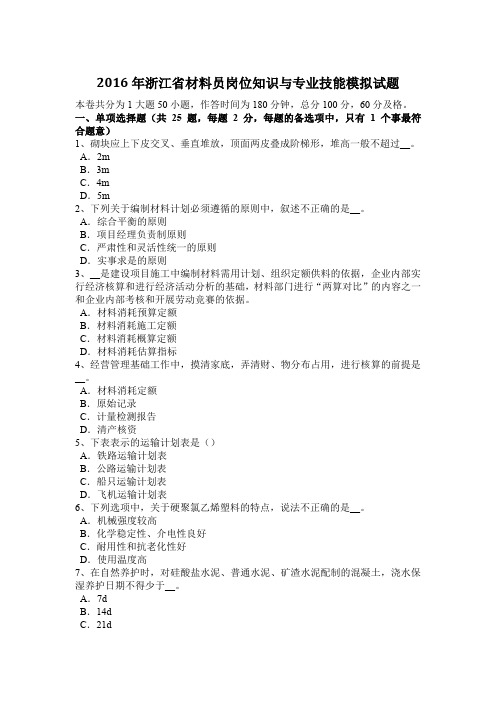 2016年浙江省材料员岗位知识与专业技能模拟试题