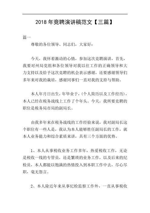 2018年竞聘演讲稿范文【三篇】