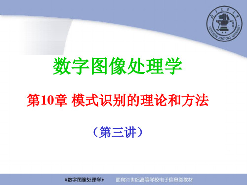 数字图像处理学：第10章 模式识别的理论与方法(第10-3讲)